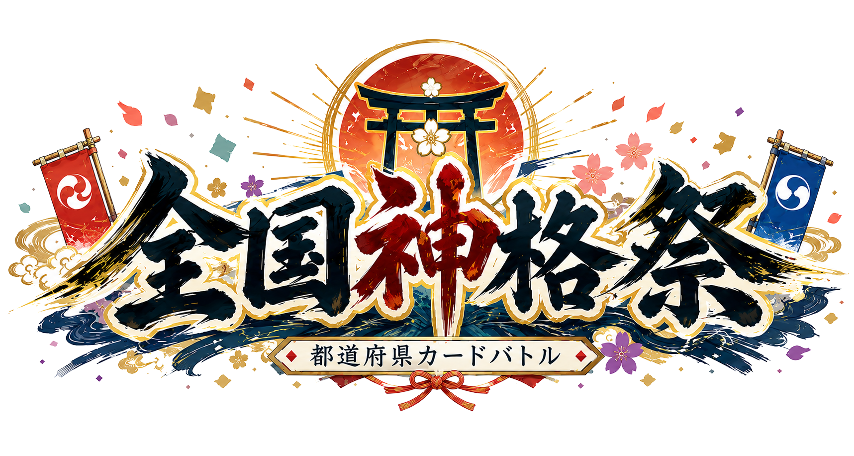 全国神格祭 都道府県カードバトル